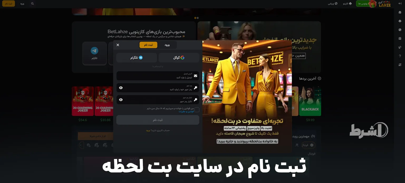 ثبت نام در سایت بت لحظه