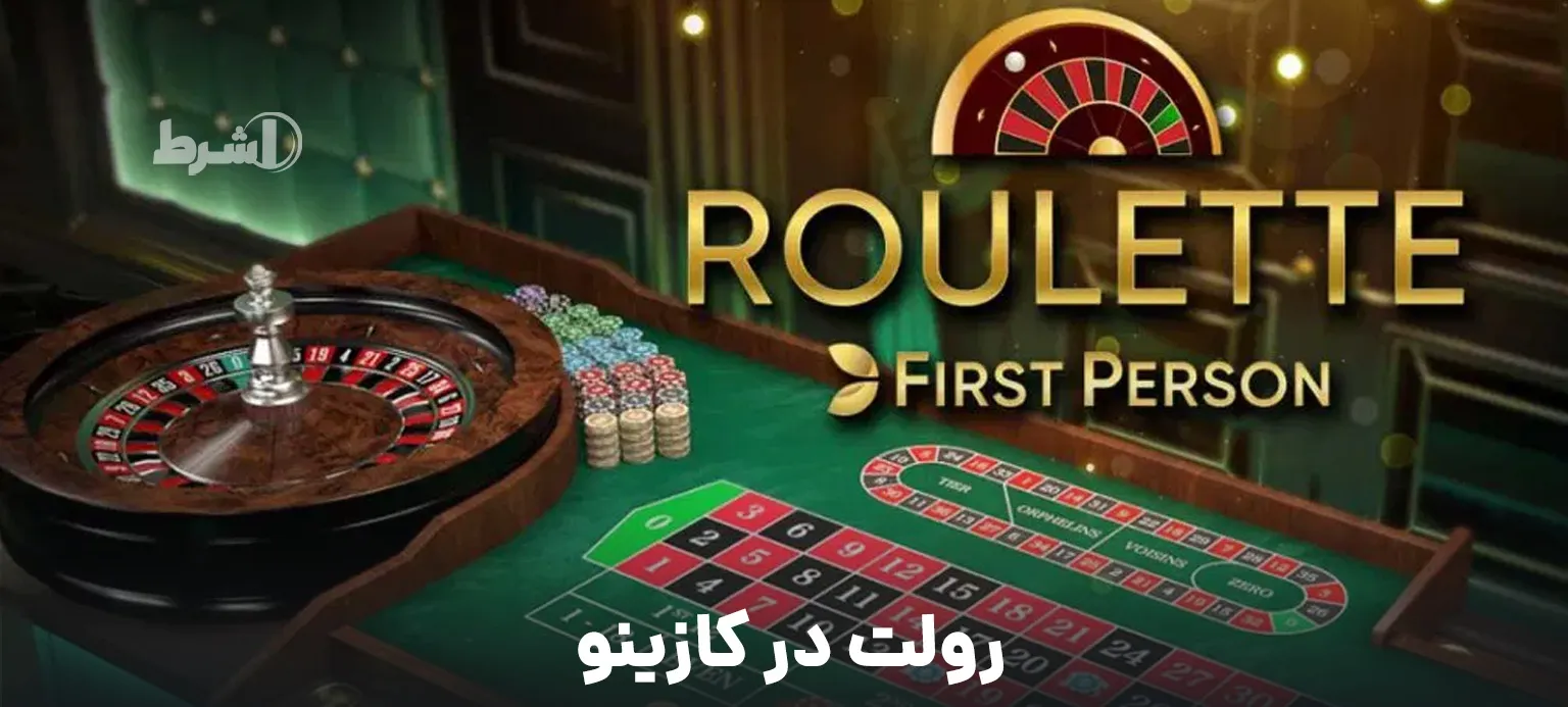 رولت در کازینو