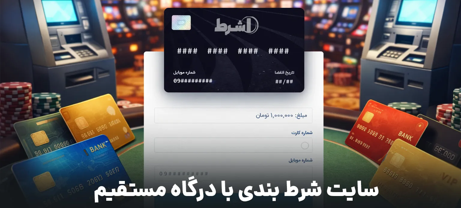 سایت شرط بندی با درگاه مستقیم