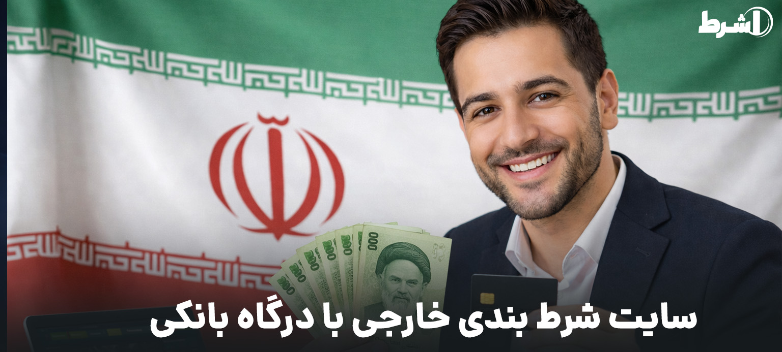 سایت های شرط بندی ایرانی با پرداخت ریالی