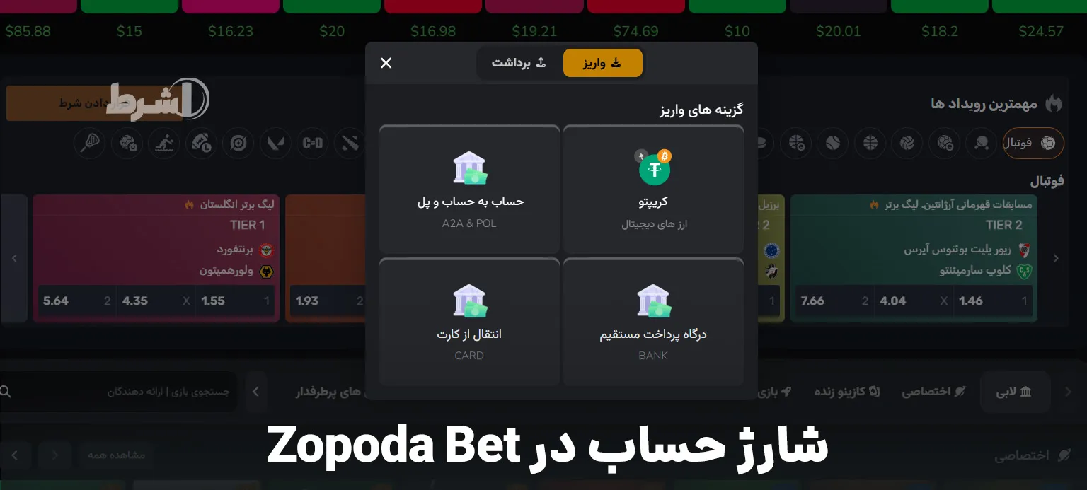 شارژ حساب در Zopoda Bet