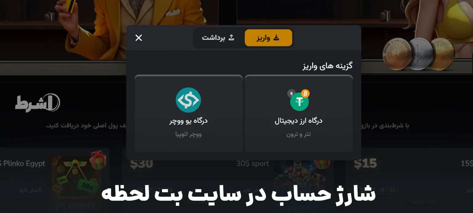 شارژ حساب در سایت بت لحظه
