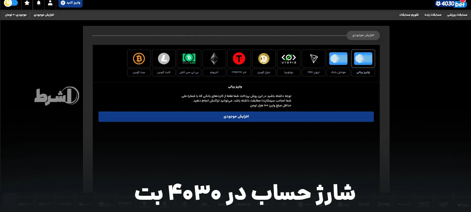 شارژ حساب در ۴۰۳۰ بت