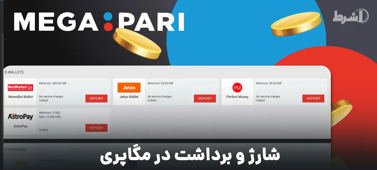 شارژ و برداشت در مگاپری