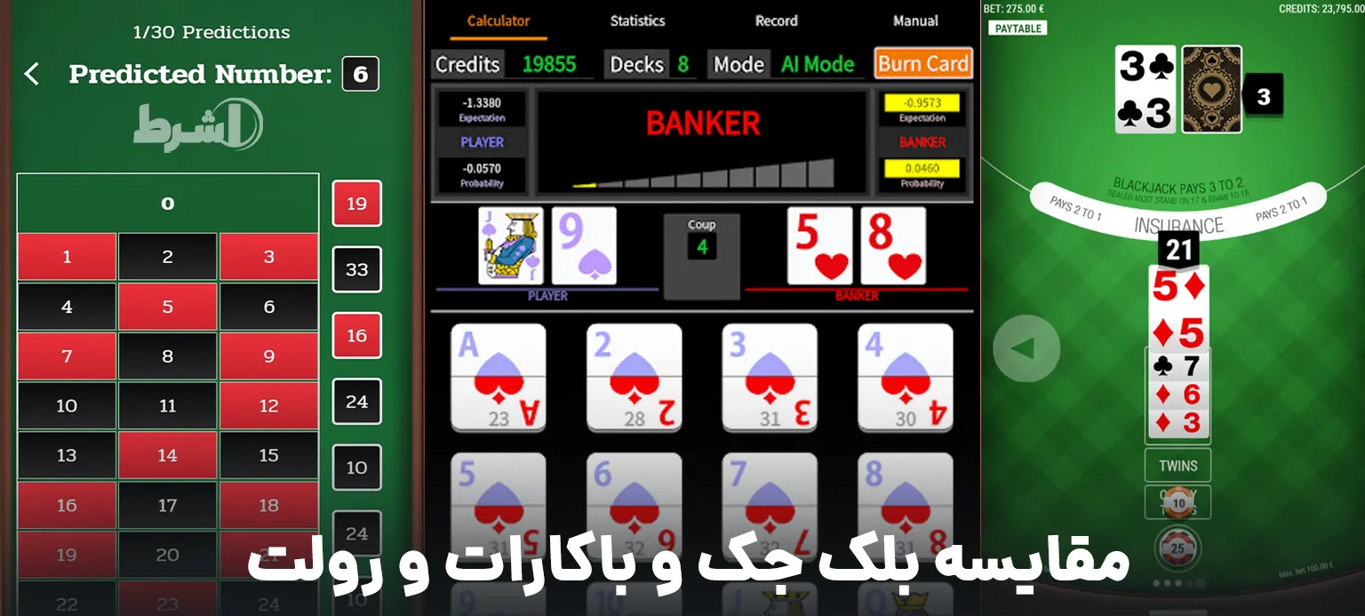 مقایسه بلک جک و باکارات و رولت