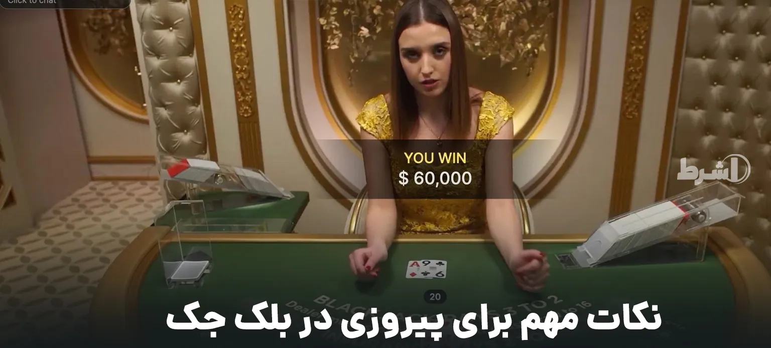 نکات مهم برای پیروزی در بلک جک