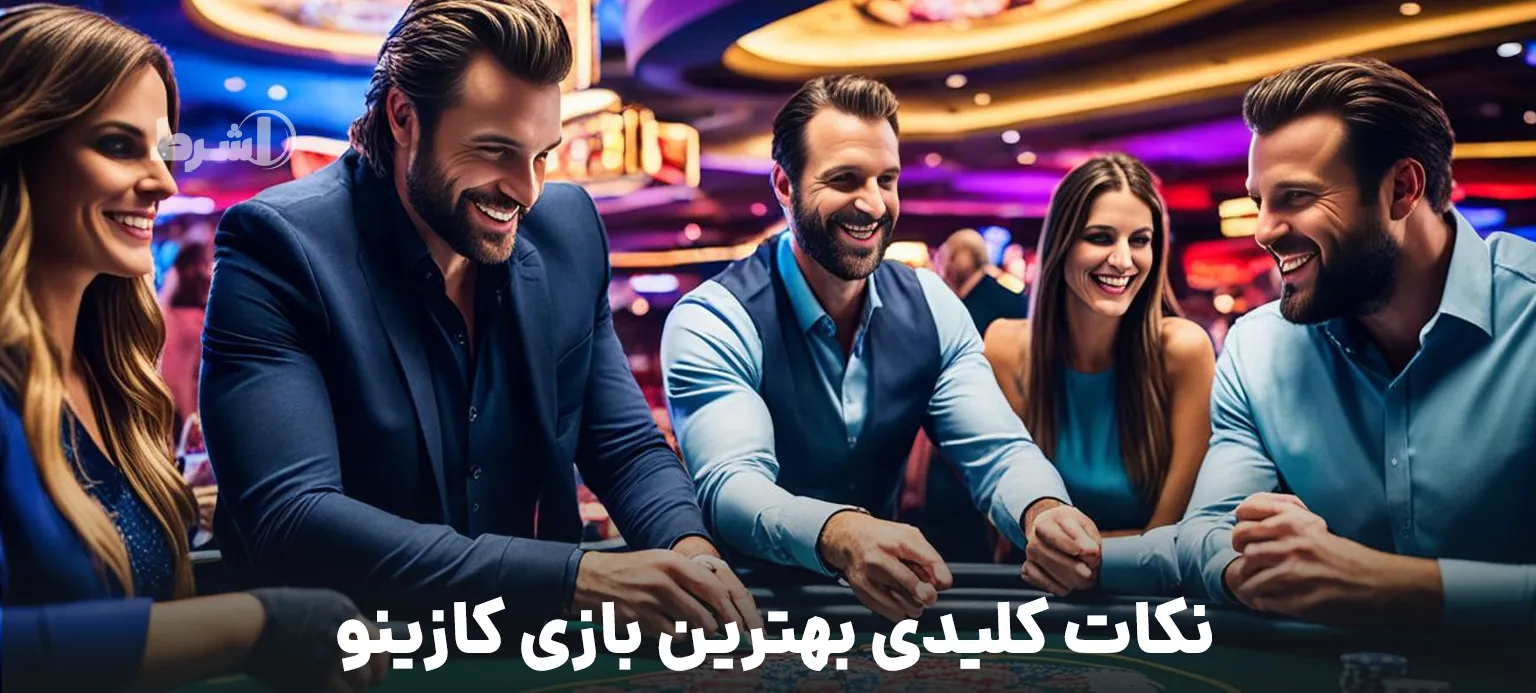 نکات کلیدی بهترین بازی کازینو