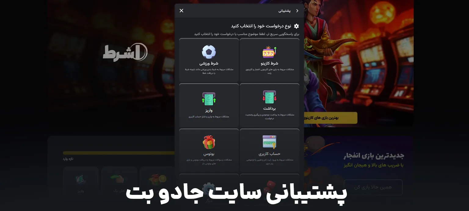 پشتیبانی سایت جادو بت