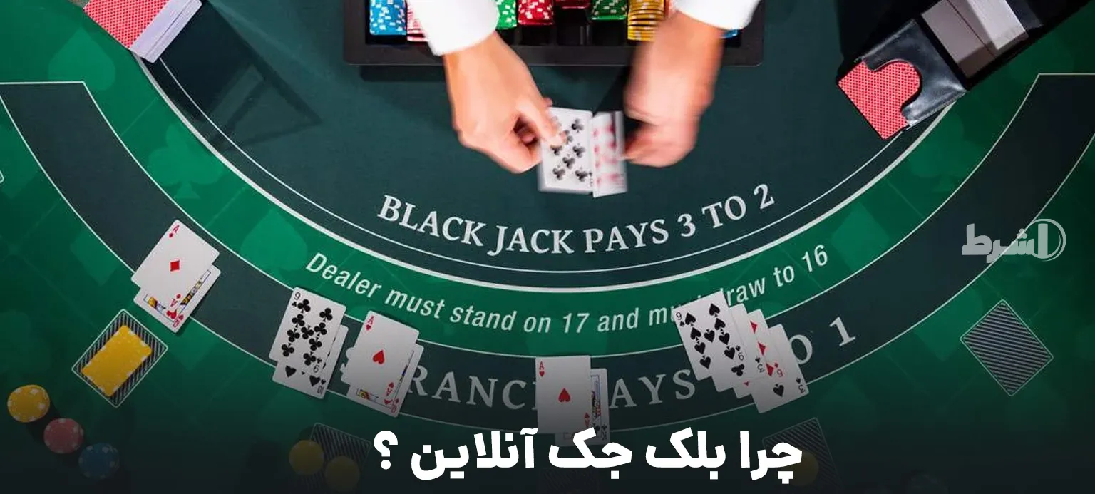 چرا بلک جک آنلاین ؟