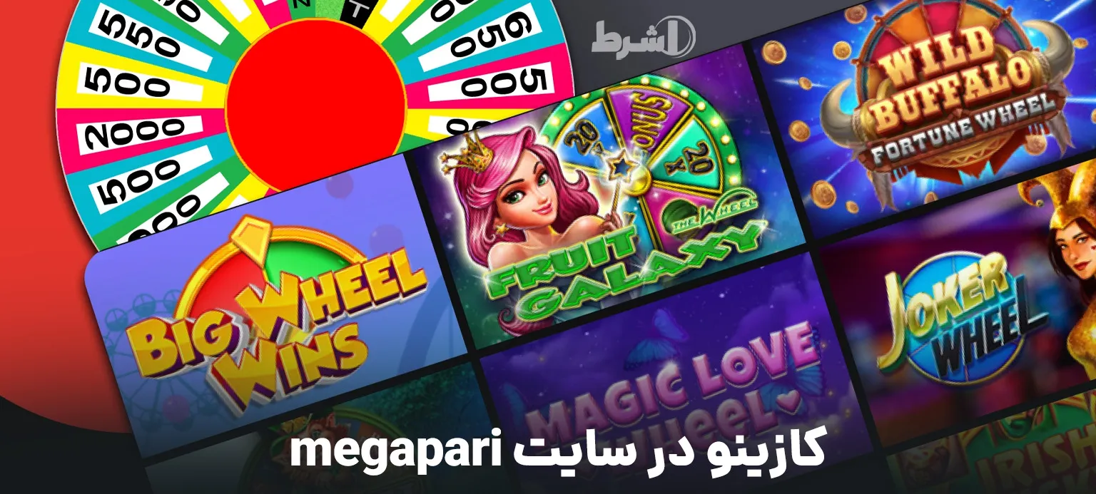کازینو در سایت megapari