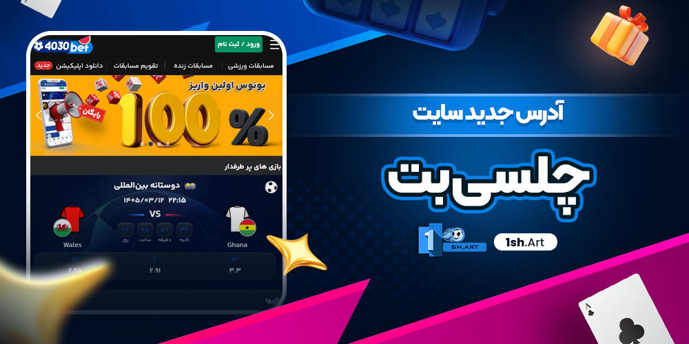 آدرس جدید سایت چلسی بت