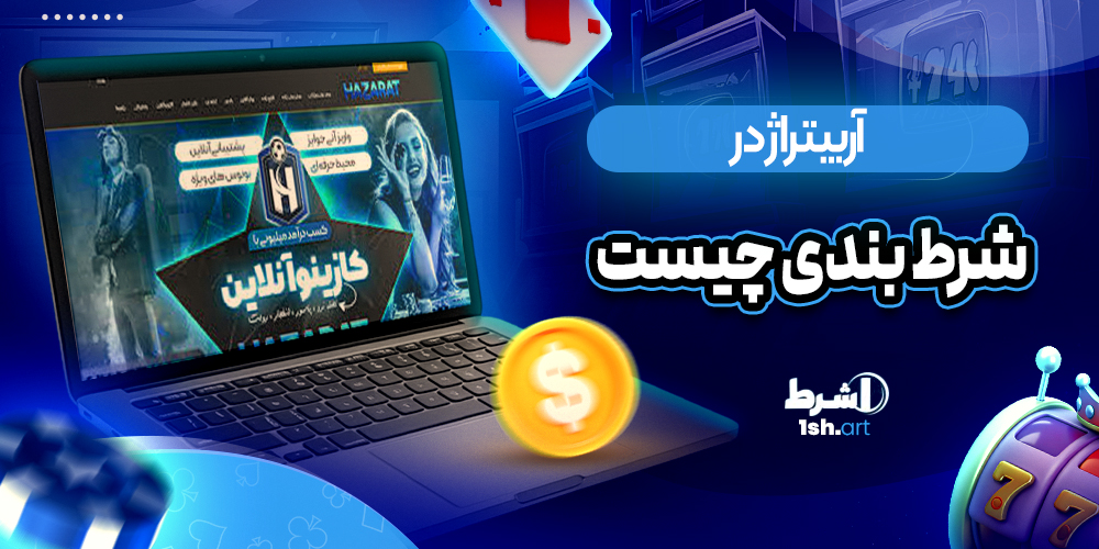 آربیتراژ در شرط بندی چیست ؟