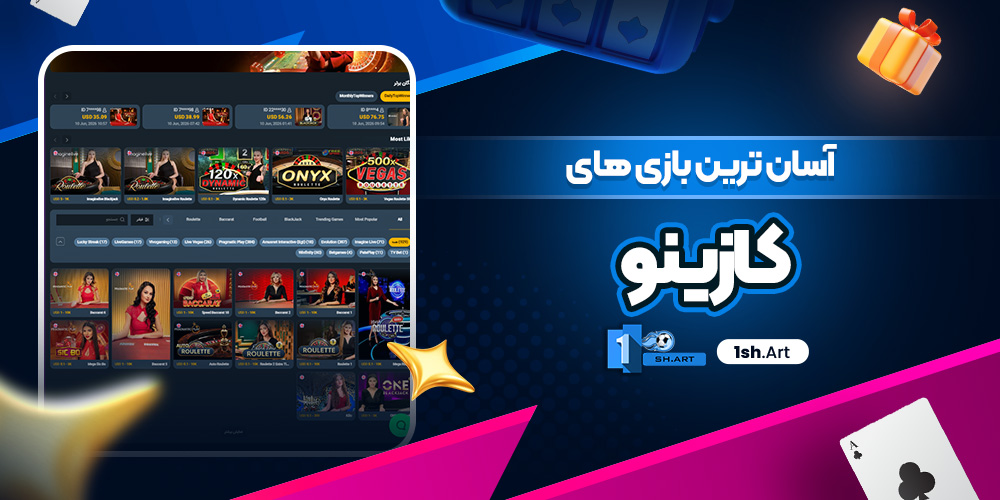 آسان ترین بازی های کازینو