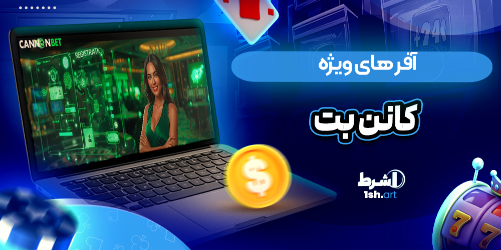آفر های ویژه کانن بت