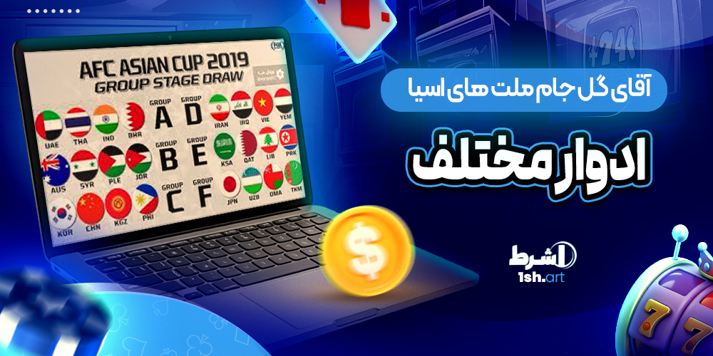 آقای گل جام ملت های اسیا در ادوار مختلف