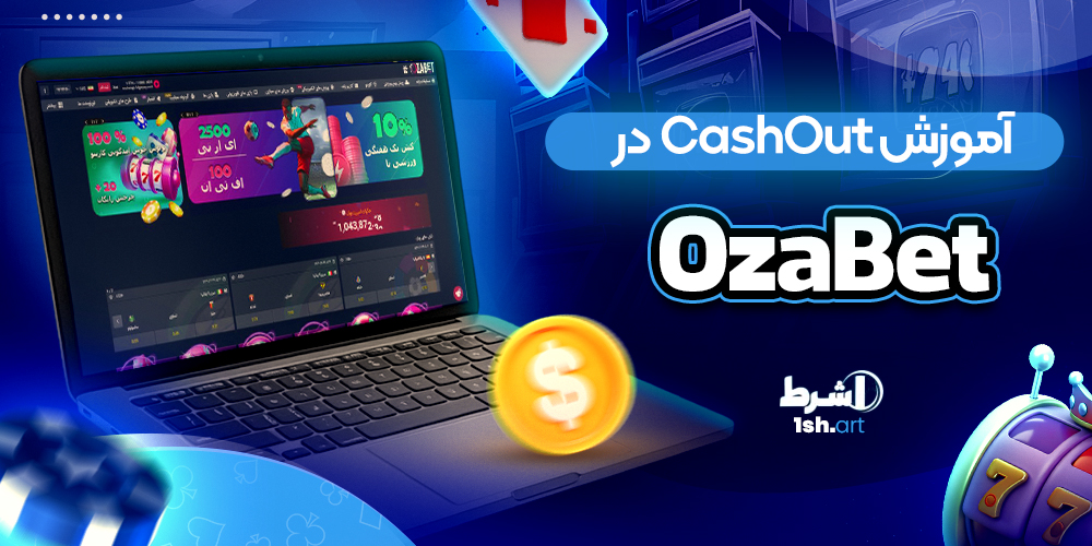 آموزش CashOut در سایت Oza bet