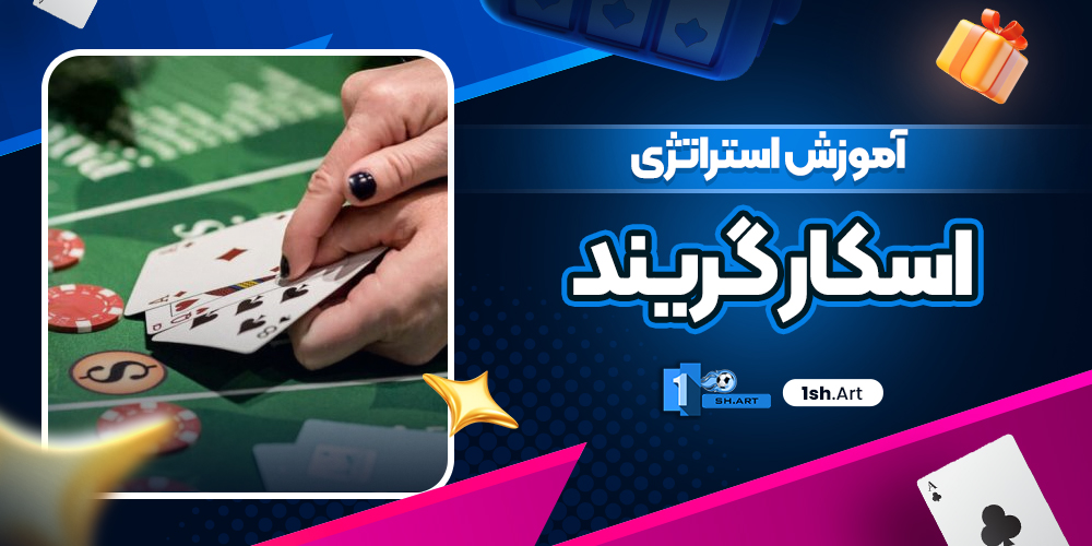 آموزش استراتژی اسکار گریند