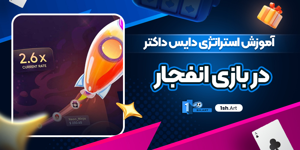 آموزش استراتژی دایس داکتر در بازی انفجار