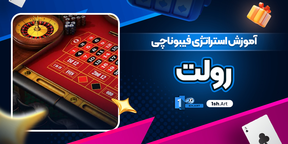 آموزش استراتژی فیبوناچی رولت