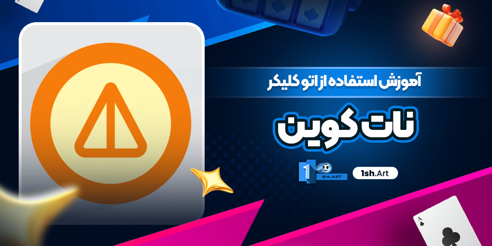 آموزش استفاده از اتو کلیکر نات کوین