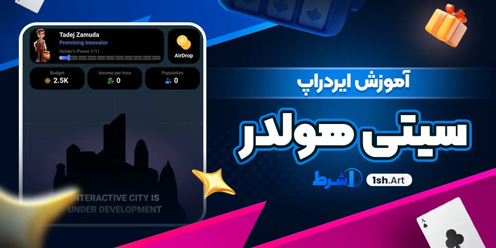 آموزش ایردراپ سیتی هولدر - وان شرط آموزش ایردراپ سیتی هولدر