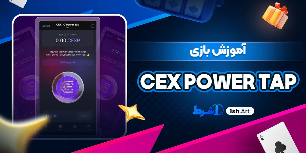 آموزش بازی Cex power tap - وان شرط آموزش بازی Cex power tap