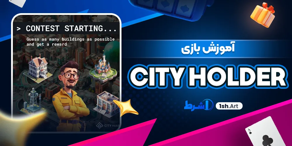 آموزش بازی City Holder - وان شرط آموزش بازی City Holder