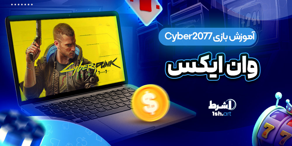 آموزش بازی Cyber2077 وان ایکس