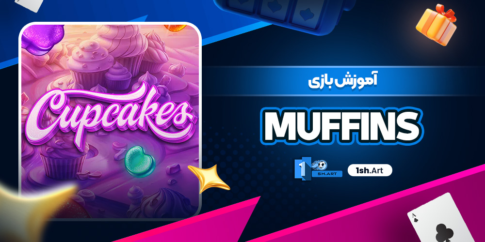 آموزش بازی Muffins