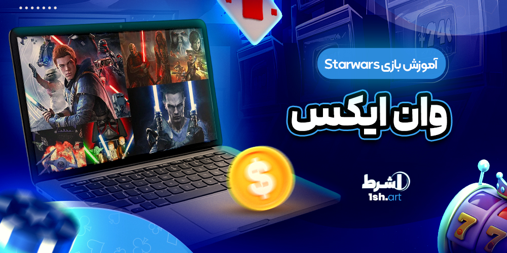 آموزش بازی Starwars وان ایکس - وان شرط آموزش بازی Starwars وان ایکس