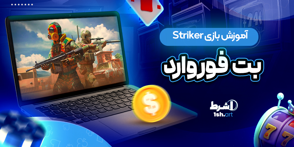 آموزش بازی Striker بت فوروارد