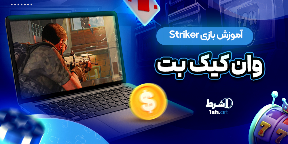 آموزش بازی Striker وان کیک بت