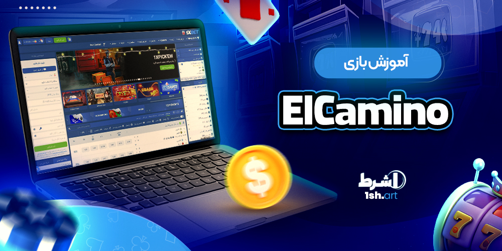 آموزش بازی el camino