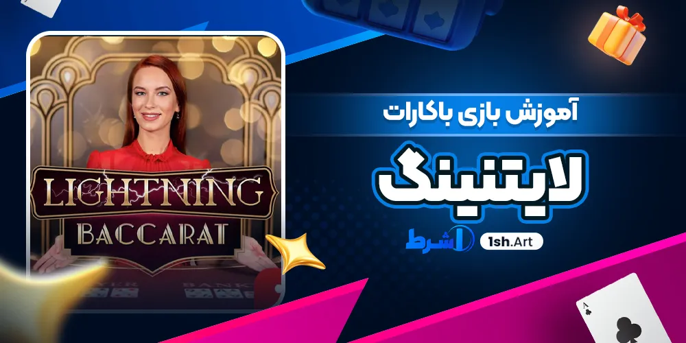 آموزش بازی باکارات لایتنینگ