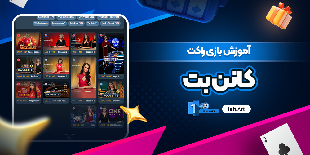 آموزش بازی راکت کانن بت