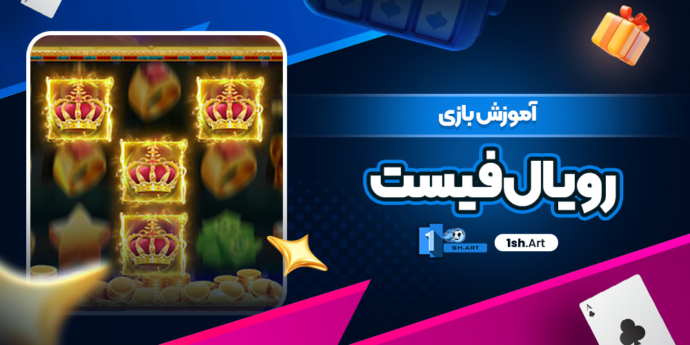 آموزش بازی رویال فیست - وان شرط آموزش بازی رویال فیست