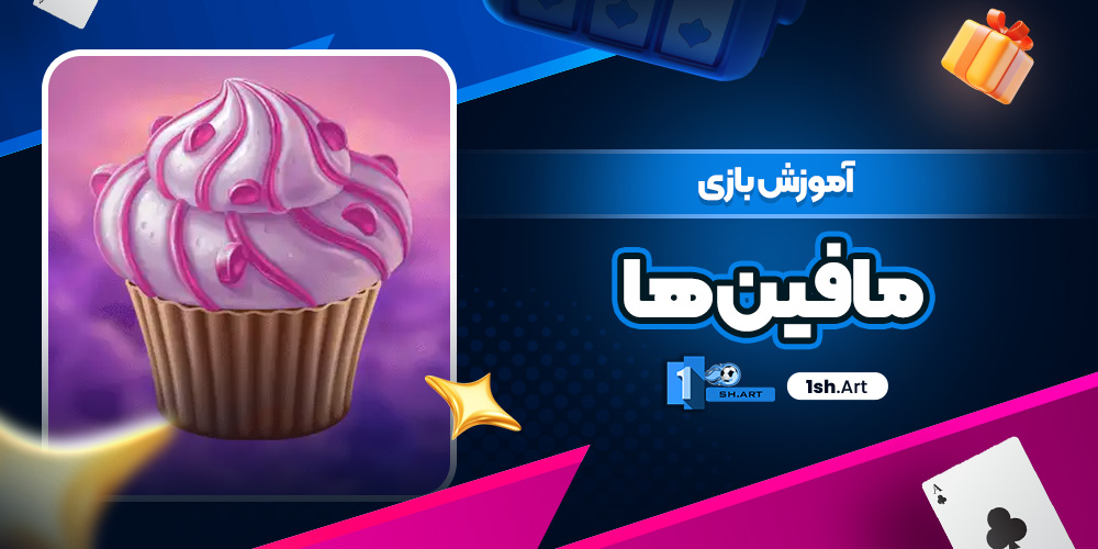 آموزش بازی مافین ها