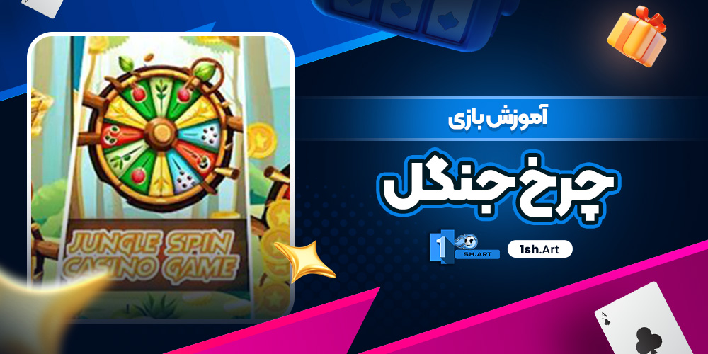 آموزش بازی چرخ جنگل