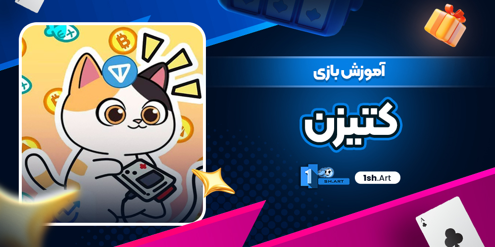آموزش بازی کتیزن