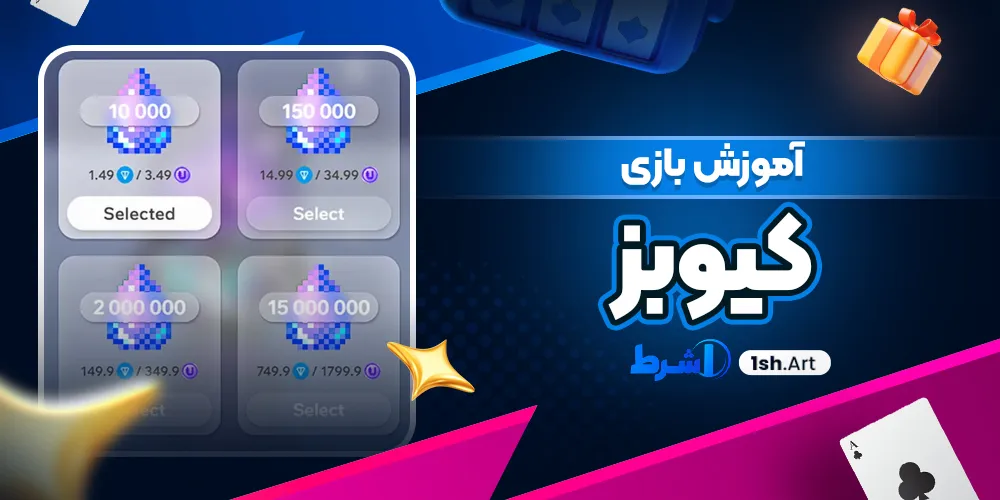 آموزش بازی کیوبز - وان شرط آموزش بازی کیوبز