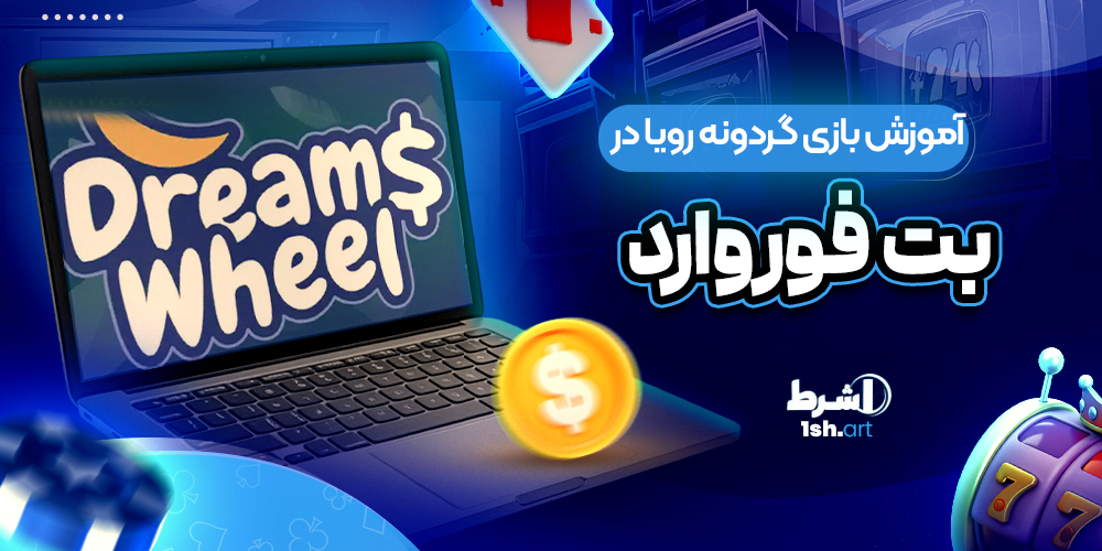 آموزش بازی گردونه رویا در بت فوروارد - وان شرط آموزش بازی گردونه رویا در بت فوروارد