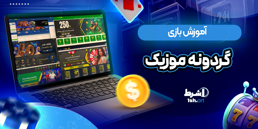 آموزش بازی گردونه موزیک - وان شرط آموزش بازی گردونه موزیک