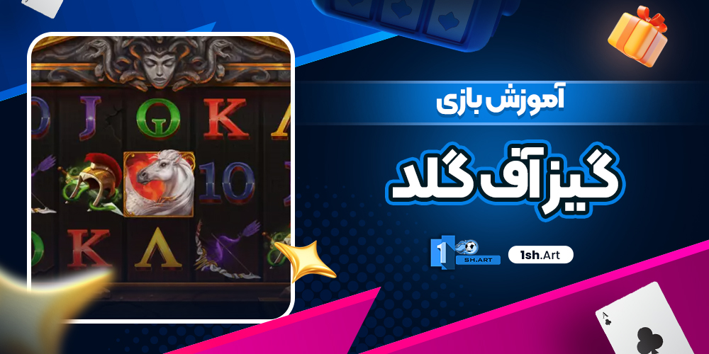 آموزش بازی گیز آف گلد