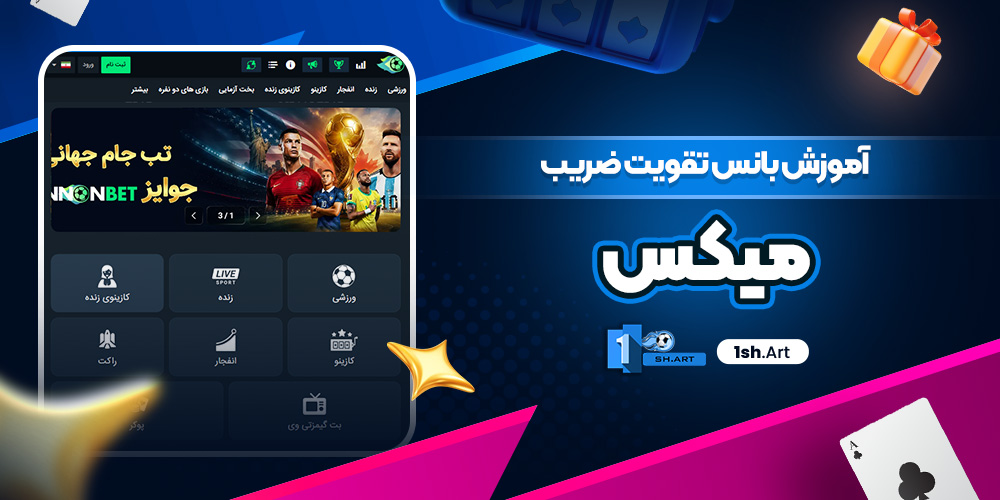 آموزش بانس تقویت ضریب میکس