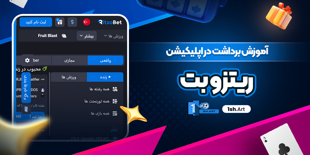 آموزش برداشت در اپلیکیشن ریتزو بت