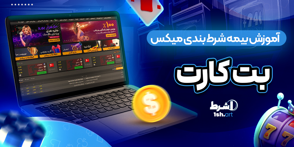 آموزش بیمه شرط بندی میکس بت کارت