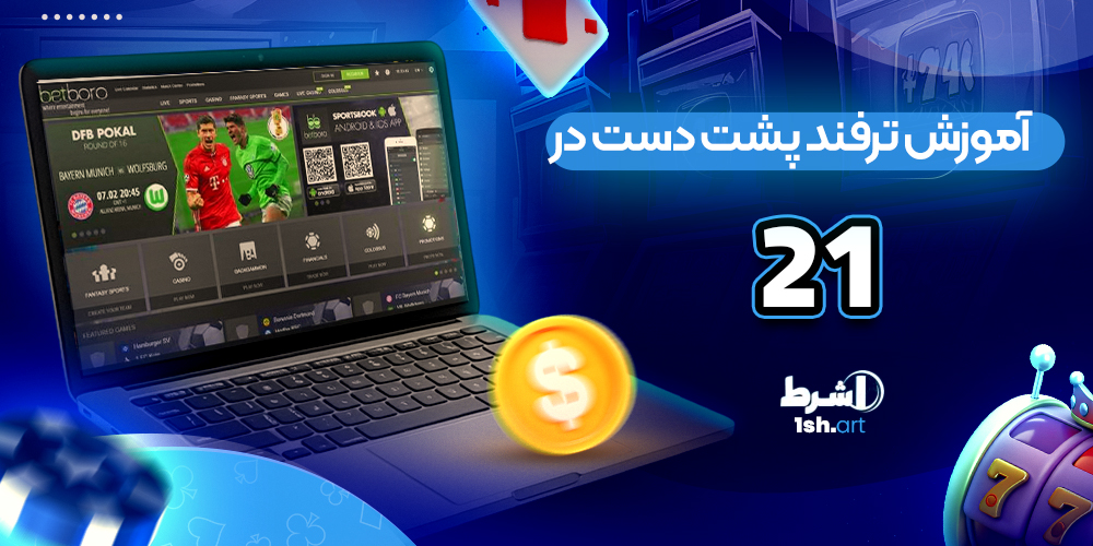 آموزش ترفند پشت دست در ۲۱