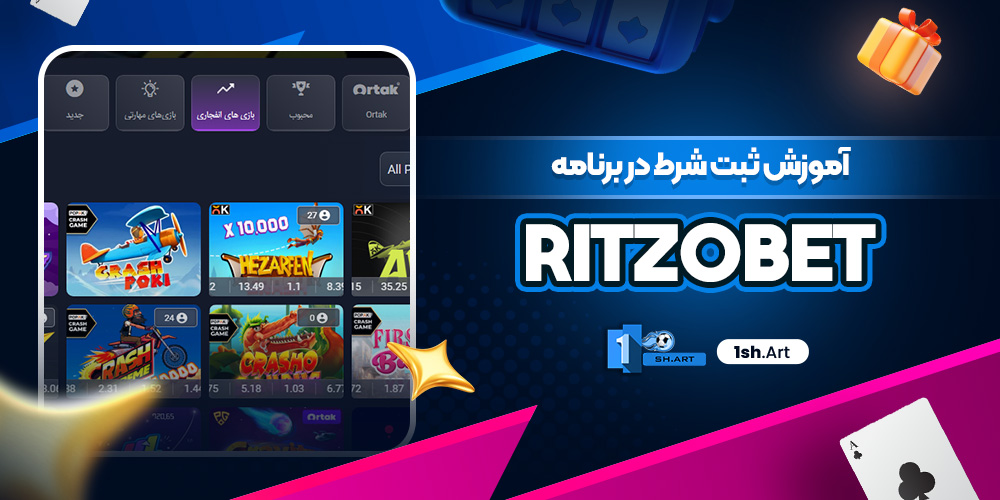 آموزش ثبت شرط در برنامه RitzoBet