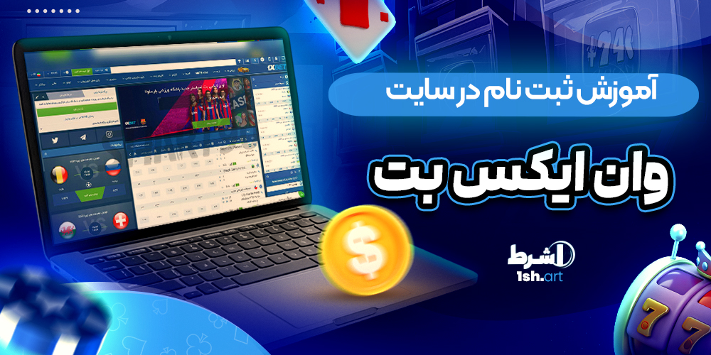 آموزش ثبت نام در سایت وان ایکس بت 1xbet