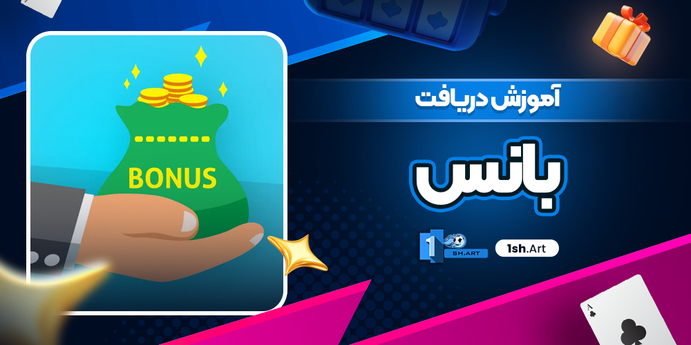 آموزش دریافت بانس